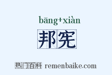 邦宪是什么意思的图片